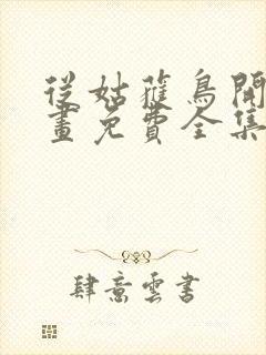 从姑获鸟开始漫画免费全集下拉式漫画