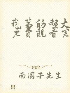 我第的超大动漫免费观看完整版