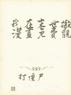 我在末世搬金砖漫画免费观看完整版