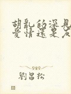 胡乱的深见君是爱情还是友情