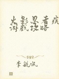 火影忍者疾风传游戏攻略