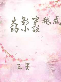 火影穿越成鸣人的小说