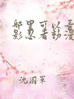 哪里可以看到火影忍者动漫