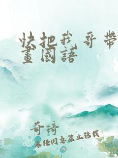 快把我哥带走动画国语