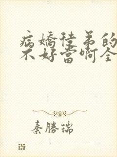 病娇徒弟的师尊不好当啊全集版