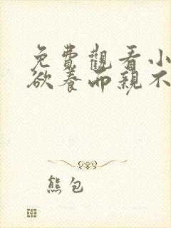 免费观看小说子欲养而亲不待