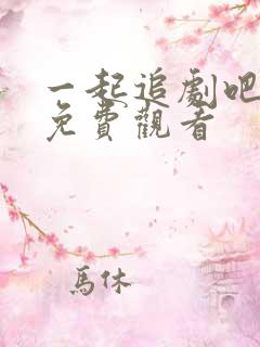 一起追剧吧全集免费观看