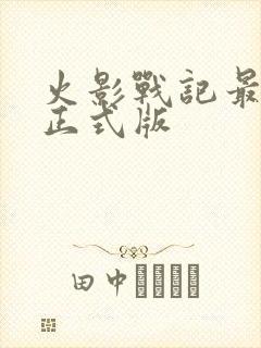 火影战记最新版正式版