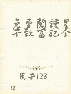 免费阅读农家娘子致富记全文