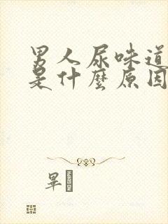 男人尿味道很重是什么原因