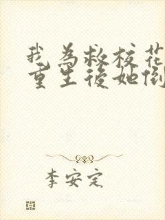 我为救校花而死重生后她倒追我