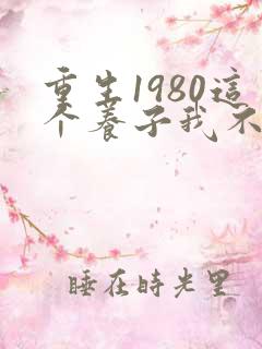 重生1980这个养子我不当了免费全集