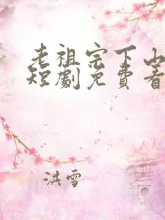 老祖宗下山在线短剧免费看