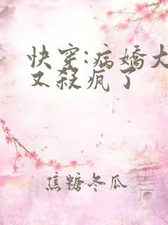 快穿:病娇大佬又杀疯了