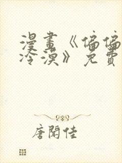 漫画《偏偏对我冷漠》免费阅读