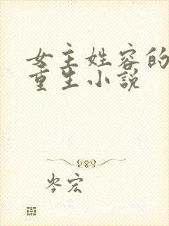 女主姓容的现代重生小说