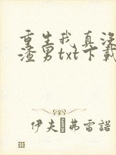 重生我真没想当渣男txt下载