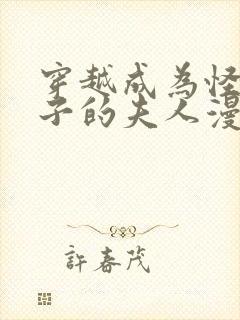 穿越成为怪物太子的夫人漫画