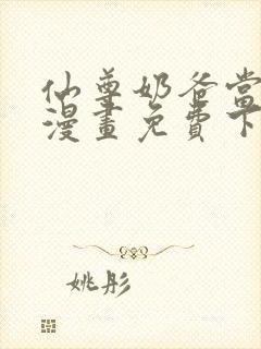 仙尊奶爸当赘婿漫画免费下拉式六漫画