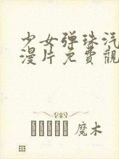 少女弹珠汽水动漫片免费观看