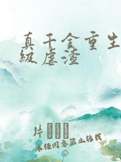 真千金重生后满级虐渣