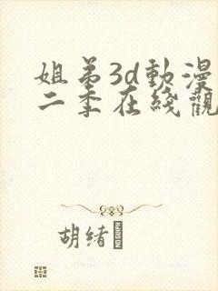 姐弟3d动漫第二季在线观看免费高清