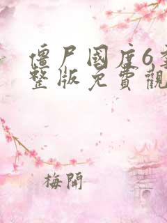 僵尸国度6季完整版免费观看