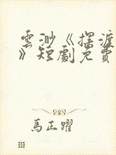 云渺《摆渡人2》短剧免费观看