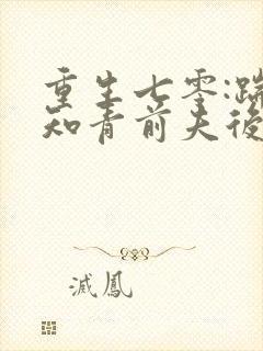 重生七零:踹掉知青前夫后嫁糙汉