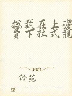 总裁在上漫画免费下拉式观看