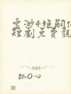 云渺4绝嗣佛子短剧免费观看