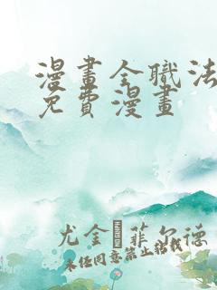 漫画全职法师的免费漫画