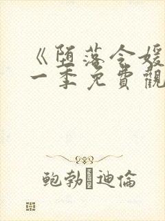 《堕落令媛》第一季免费观看