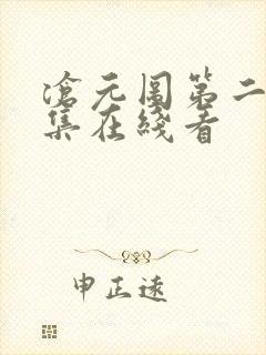 沧元图第二季全集在线看