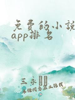免费的小说软件app排名
