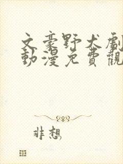 文豪野犬剧场版动漫免费观看