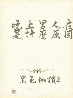 晚上男人夜尿多是什么原因?