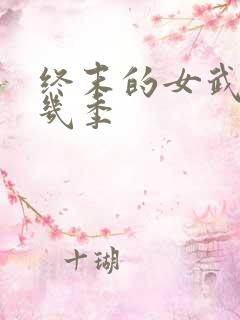 终末的女武神有几季