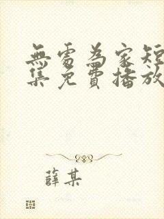 无处为家短剧全集免费播放