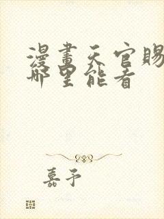 漫画天官赐福在哪里能看