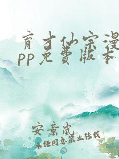 育才仙宗漫画app免费版本下载