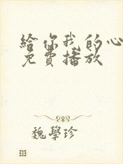 给你我的心短剧免费播放