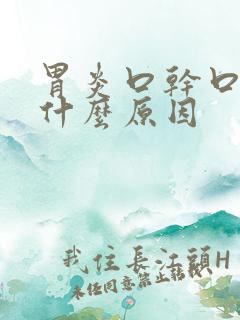 胃炎口干口苦是什么原因