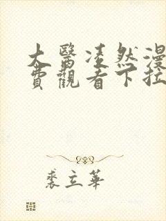 大医凌然漫画免费观看下拉式六漫画