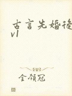 古言先婚后爱1v1