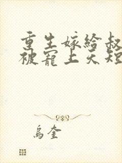 重生嫁给叔叔却被宠上天短剧免费