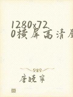 1280x720横屏高清壁纸