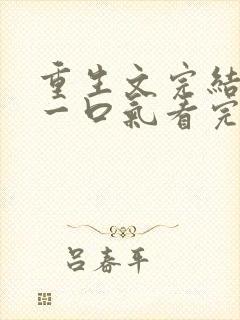 重生文完结爽文一口气看完