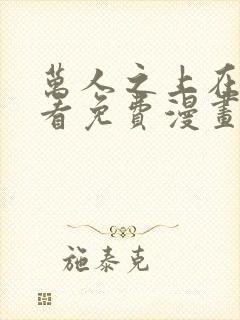 万人之上在线观看免费漫画