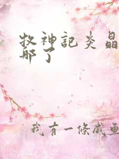 牧神记炎晶晶去哪了